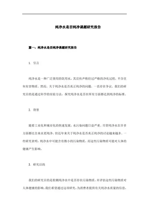 纯净水是否纯净课题研究报告