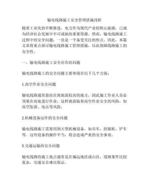 输电线路施工安全管理措施浅析