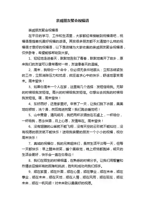 亲戚朋友聚会祝福语
