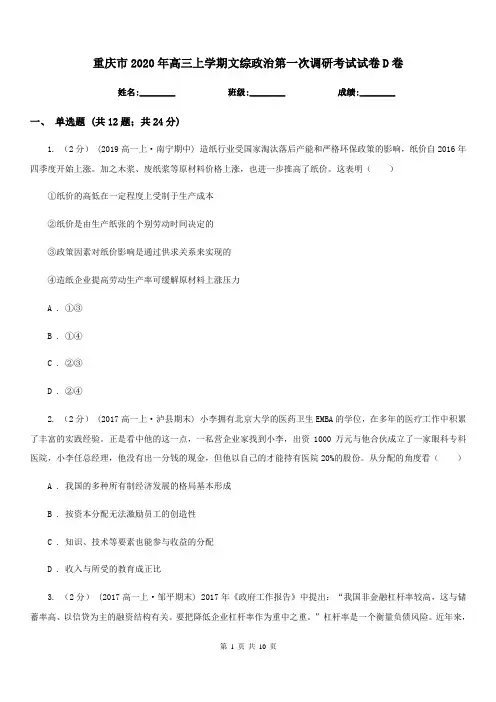 重庆市2020年高三上学期文综政治第一次调研考试试卷D卷