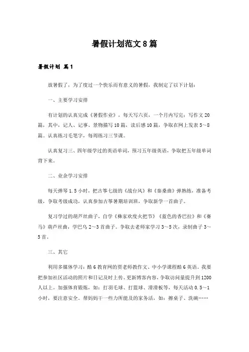 实用文_暑假计划范文8篇_1