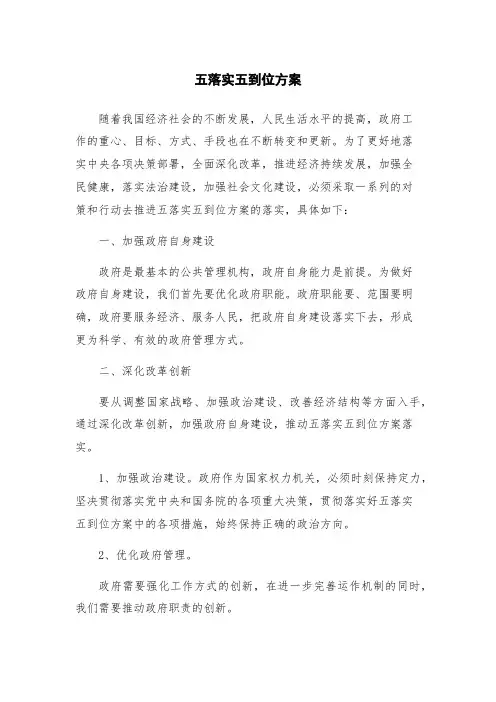五落实五到位方案