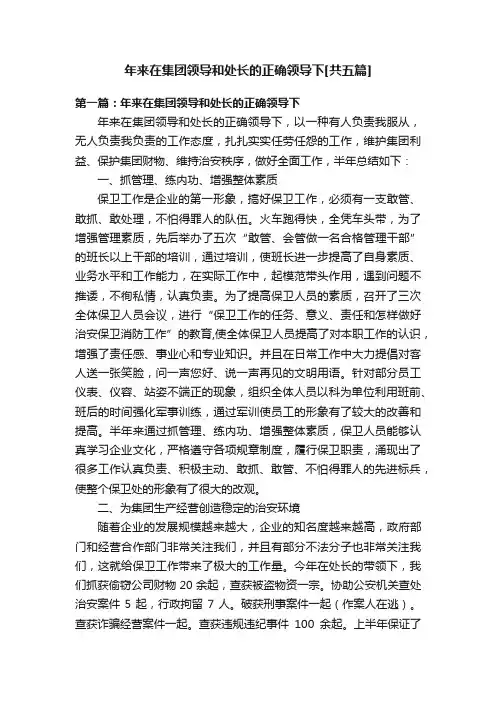 年来在集团领导和处长的正确领导下[共五篇]