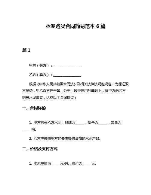水泥购买合同简易范本6篇