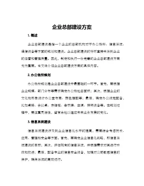 企业总部建设方案