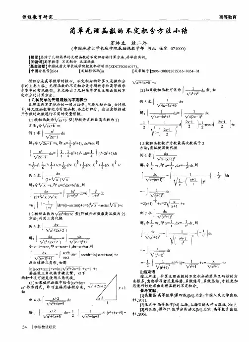 简单无理函数的不定积分方法小结