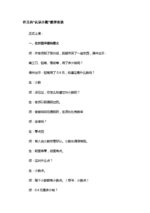 许卫兵“认识小数”教学实录