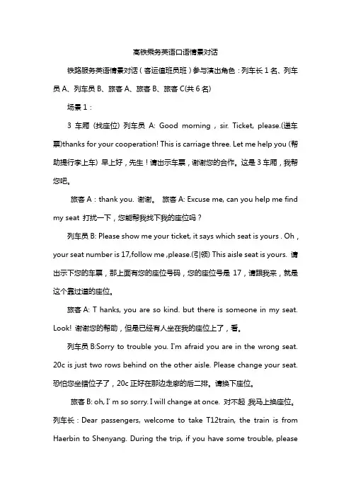 高铁乘务英语口语情景对话