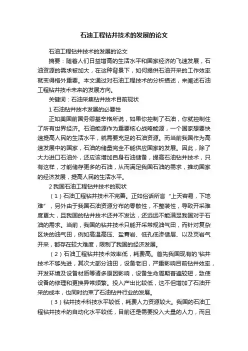 石油工程钻井技术的发展的论文