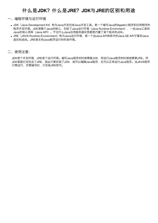 什么是JDK？什么是JRE？JDK与JRE的区别和用途