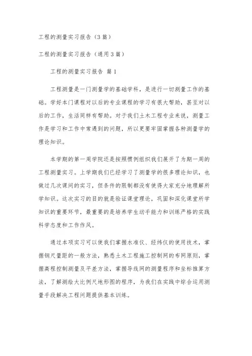 工程的测量实习报告(3篇)