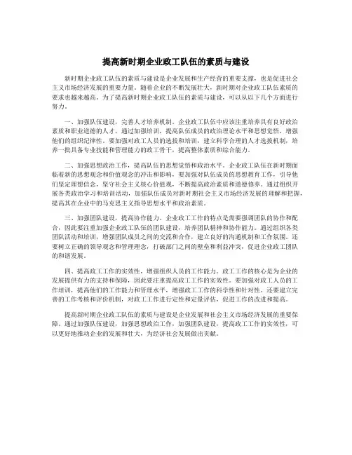 提高新时期企业政工队伍的素质与建设