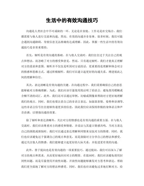 生活中的有效沟通技巧