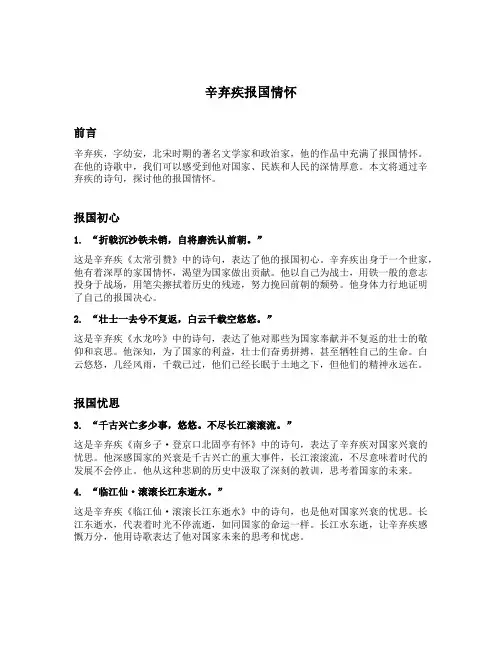 辛弃疾报国情怀的诗句