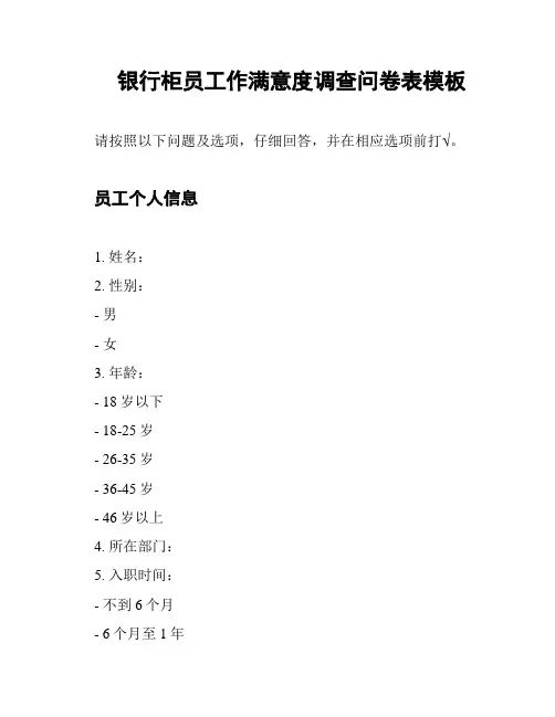 银行柜员工作满意度调查问卷表模板