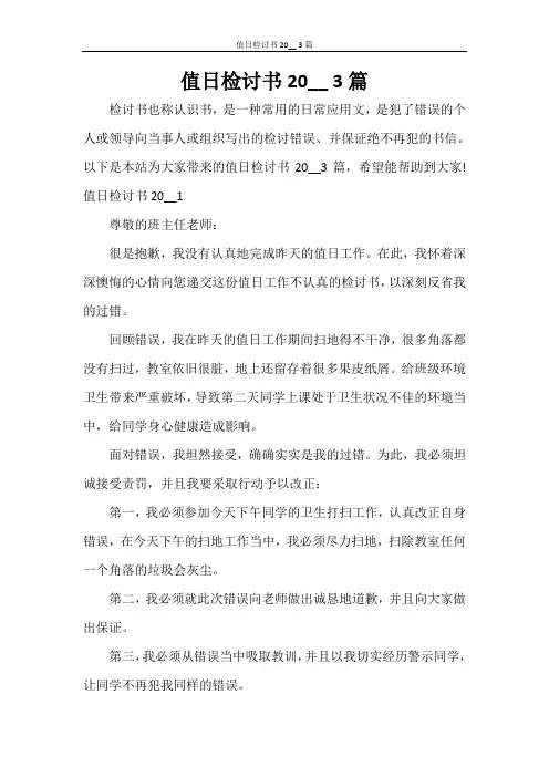值日检讨书2000 3篇