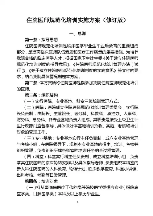 住院医师规范化培训实施方案