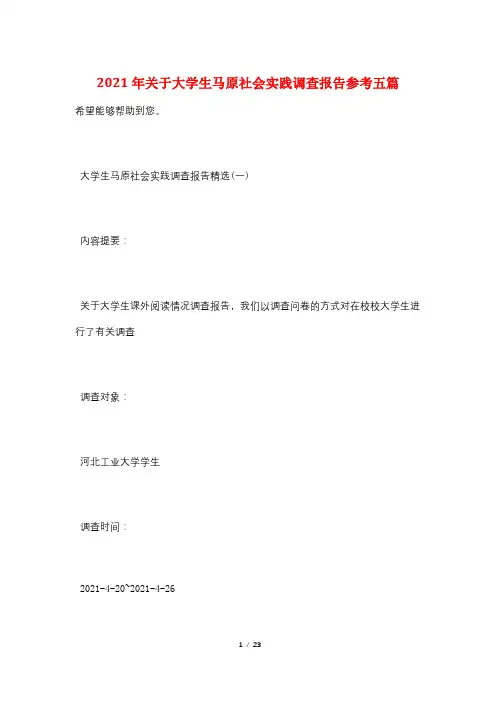 2021年关于大学生马原社会实践调查报告参考五篇