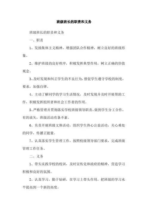 班级班长的职责和义务