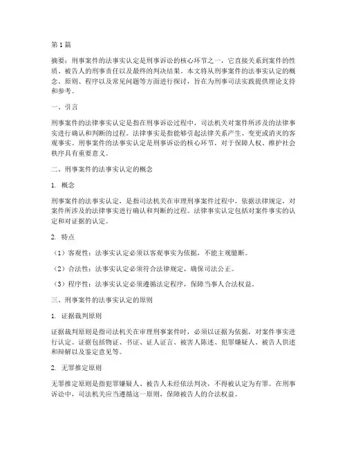 刑事案件法律事实认定(3篇)