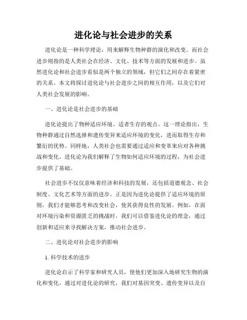 进化论与社会进步的关系