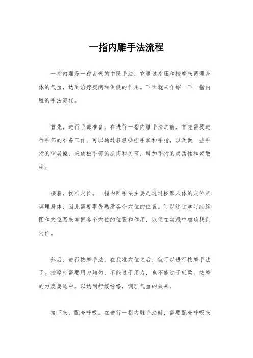 一指内雕手法流程