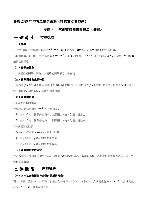 专题05一次函数的图象和性质(讲)-2019年中考数学二轮复习(原卷版)