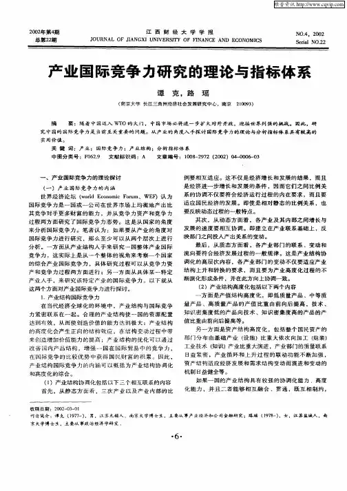 产业国际竞争力研究的理论与指标体系