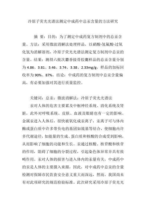 冷原子荧光光谱法测定中成药中总汞含量的方法研究