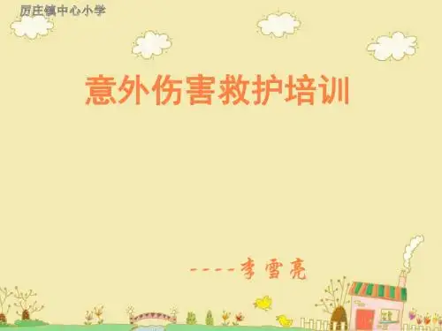 意外伤害校医PPT课件
