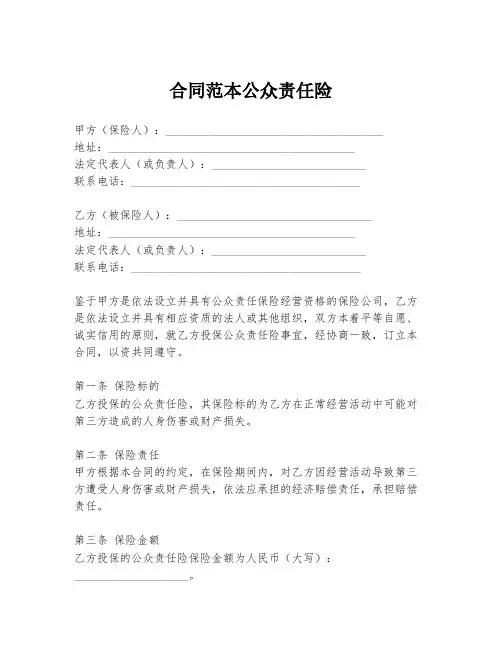 合同范本公众责任险
