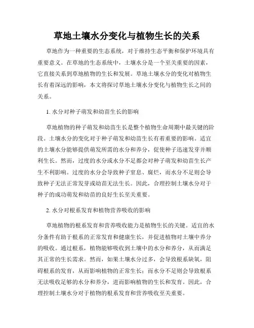草地土壤水分变化与植物生长的关系