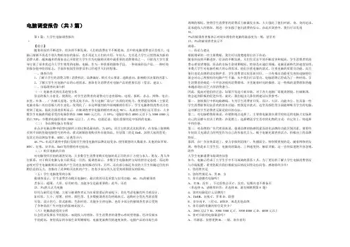 电脑调查报告(共3篇) 