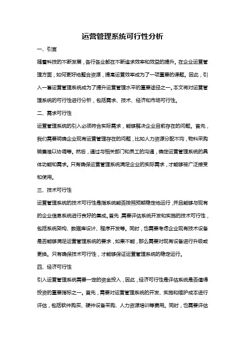 运营管理系统可行性分析