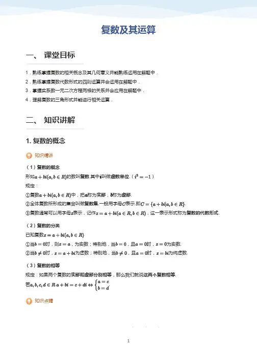 复数及其运算-讲义(学生版)