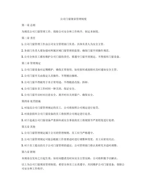 公司门窗规章管理制度