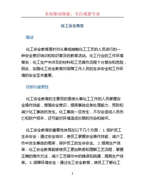 化工安全教育