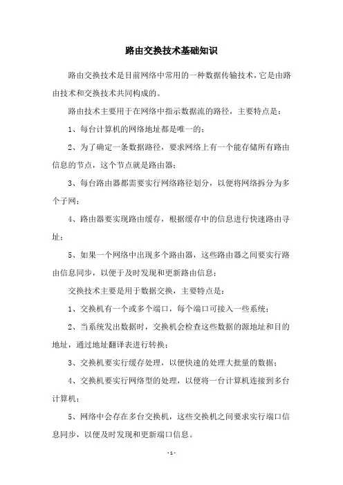 路由交换技术基础知识