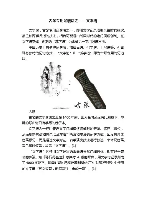 古琴专用记谱法之——文字谱