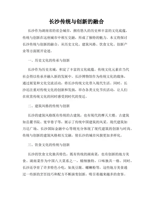 长沙传统与创新的融合