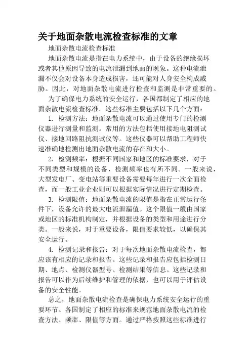 关于地面杂散电流检查标准的文章