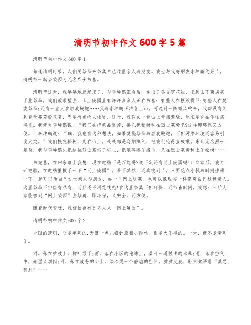 清明节初中作文600字5篇