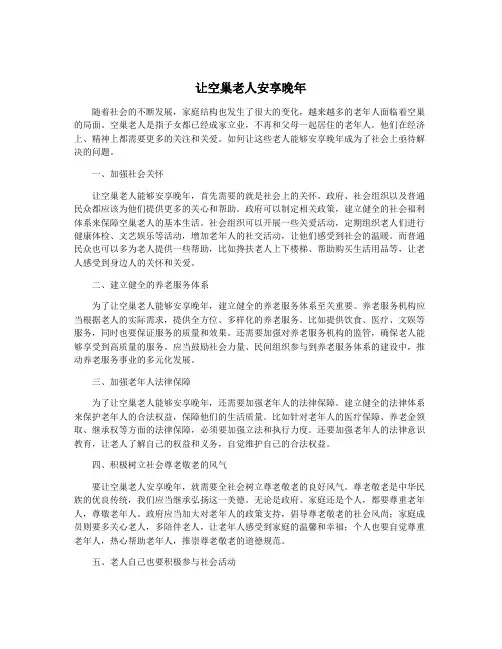 让空巢老人安享晚年