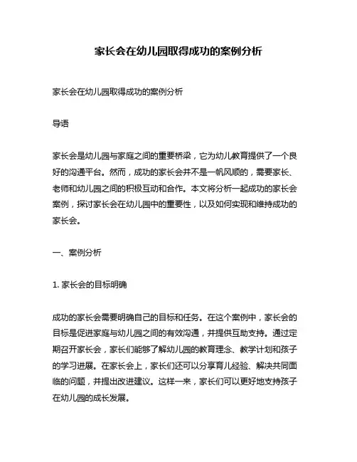 家长会在幼儿园取得成功的案例分析