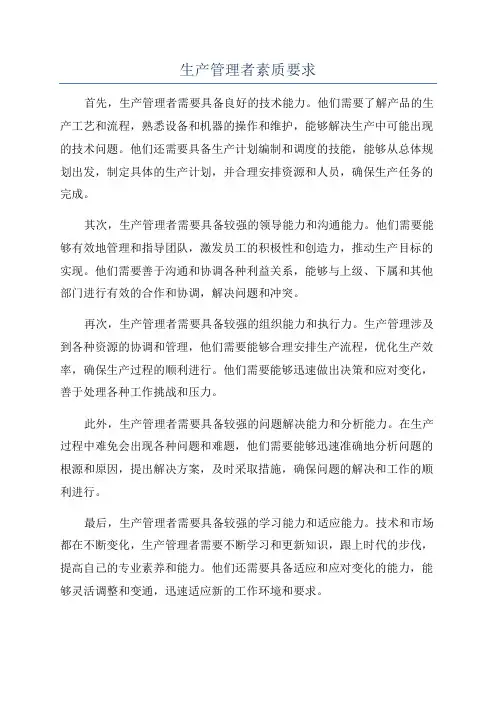 生产管理者素质要求