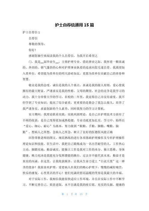 护士自荐信通用15篇