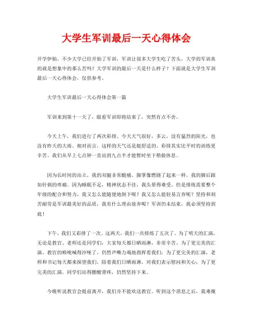 大学生军训最后一天心得体会(通用)