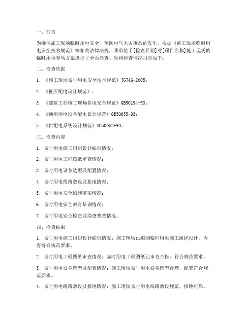 临时用电专项方案检查