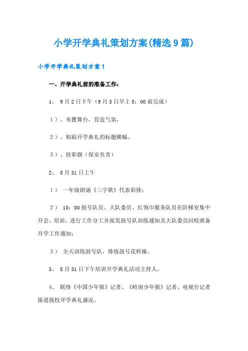 小学开学典礼策划方案(精选9篇)