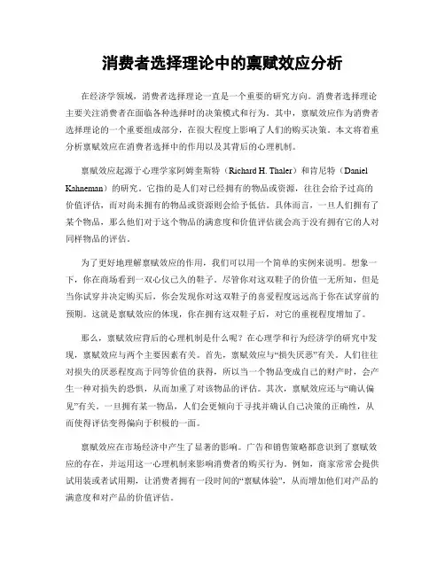 消费者选择理论中的禀赋效应分析